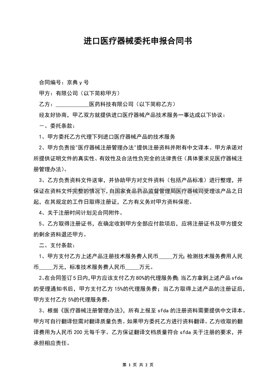 进口医疗器械委托申报合同书.docx_第1页