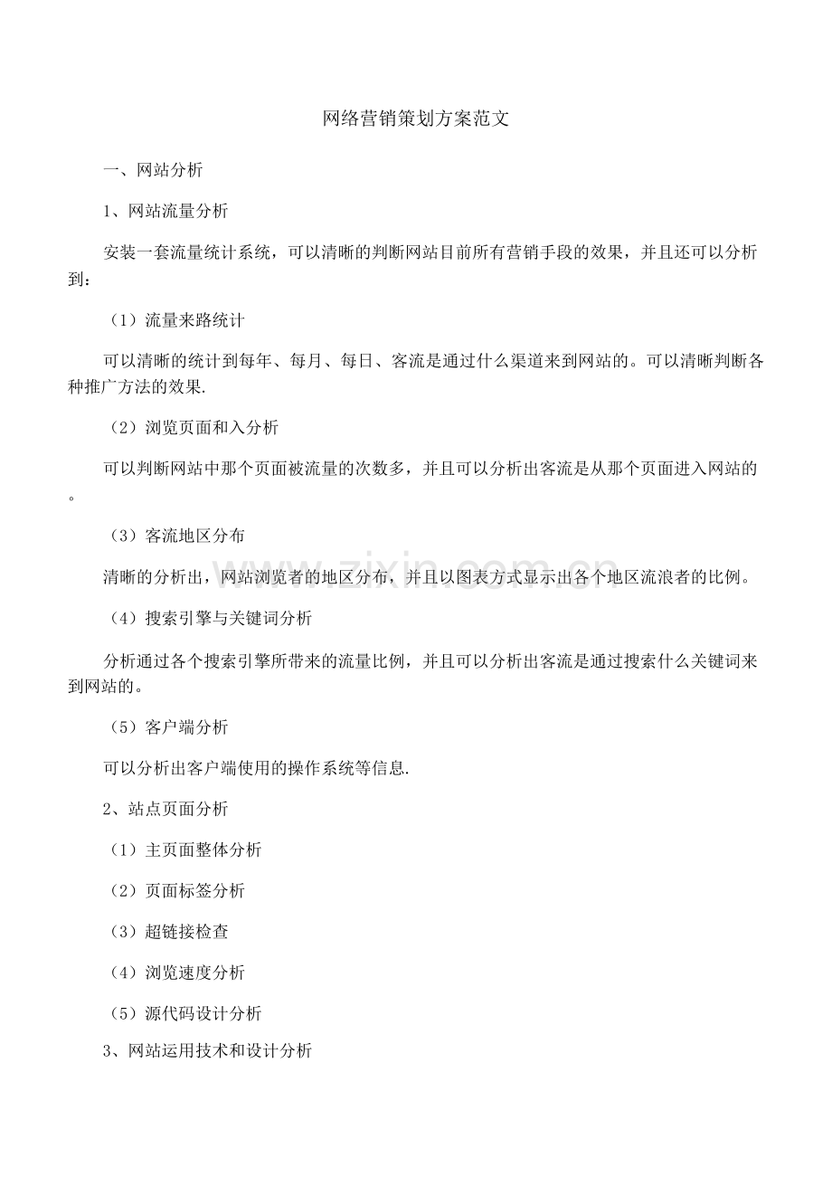 网络营销策划方案范文.docx_第1页