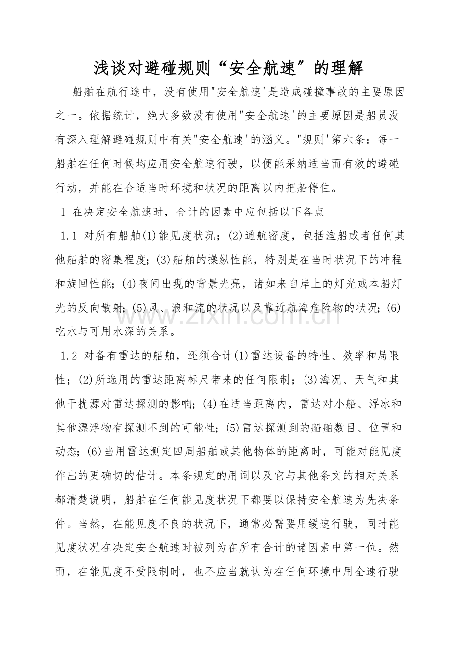 浅谈对避碰规则“安全航速”的理解.doc_第1页
