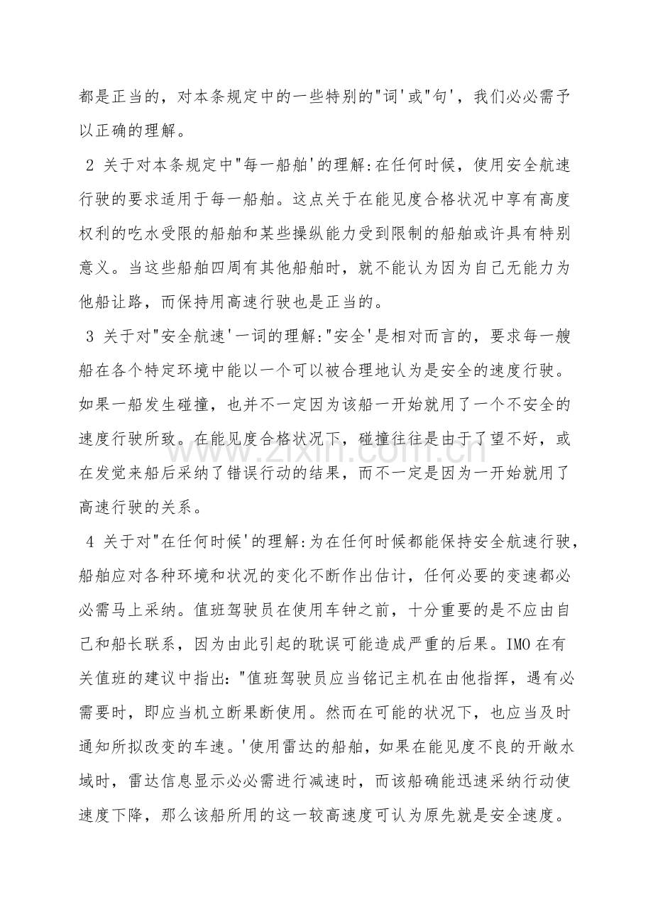 浅谈对避碰规则“安全航速”的理解.doc_第2页