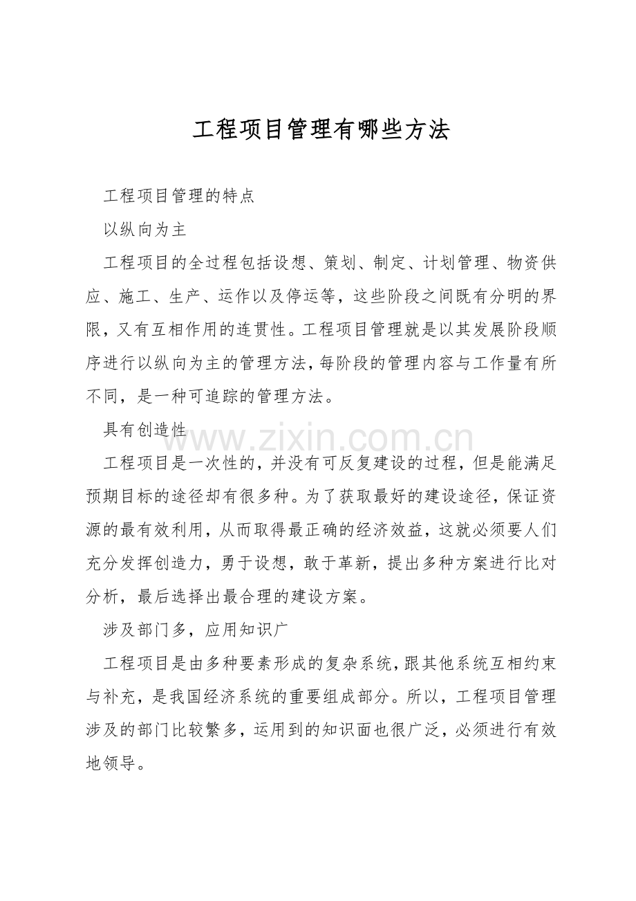 工程项目管理有哪些方法.docx_第1页