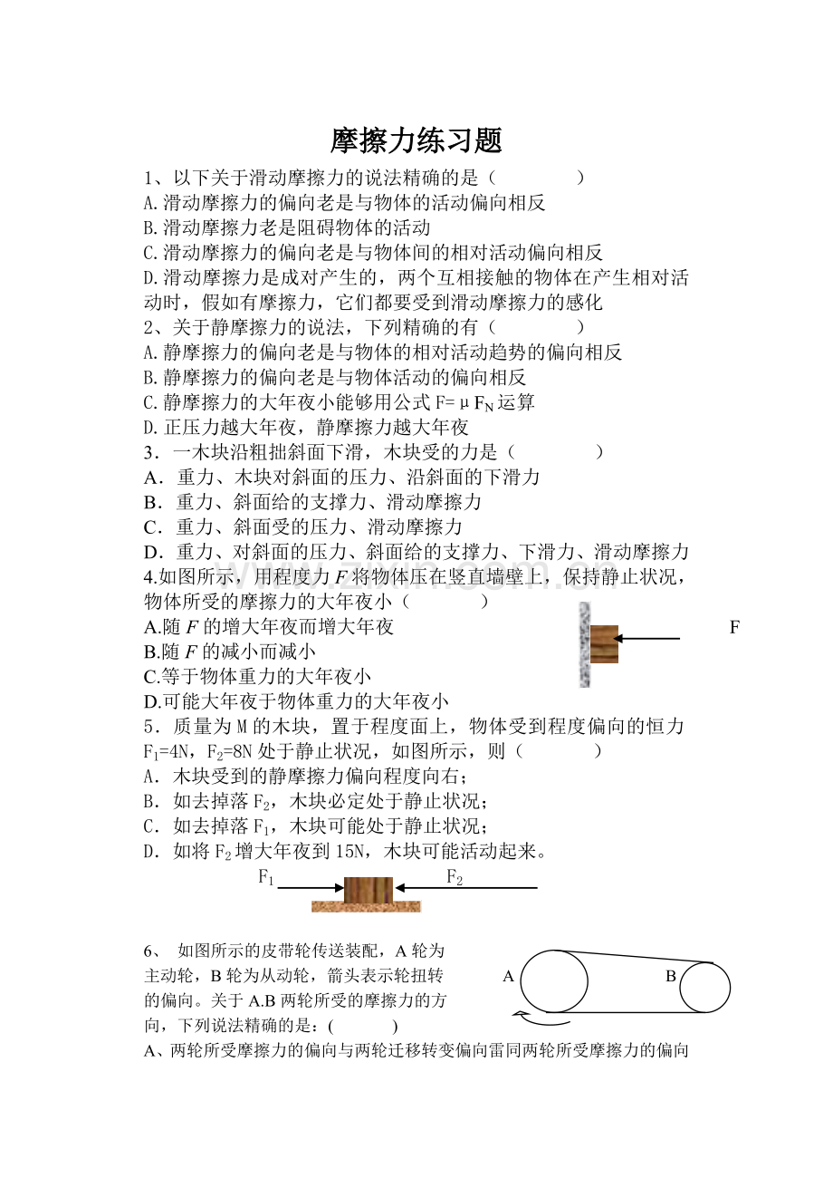 摩擦力练习题.doc_第1页