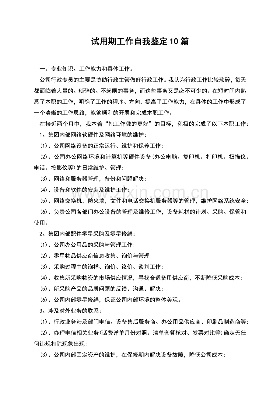 试用期工作自我鉴定10篇.docx_第1页