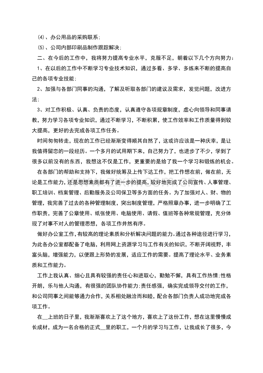 试用期工作自我鉴定10篇.docx_第2页