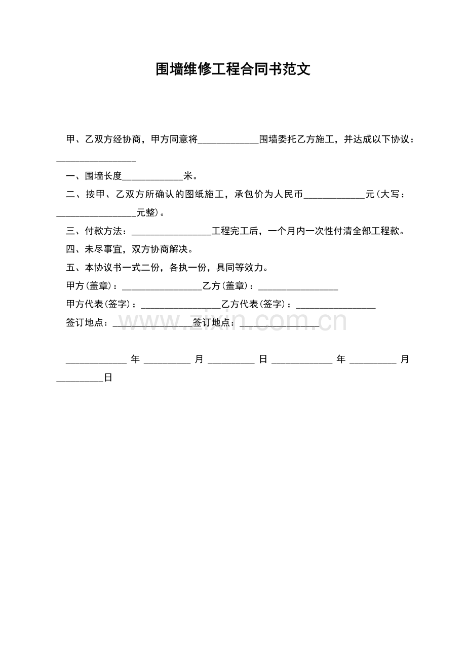 围墙维修工程合同书范文.docx_第1页