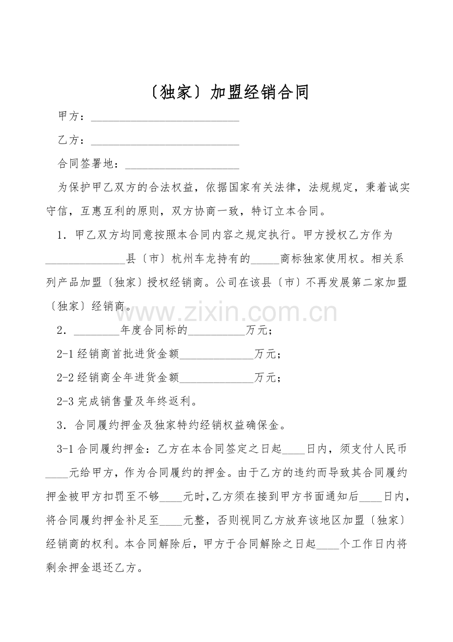 (独家)加盟经销合同.doc_第1页