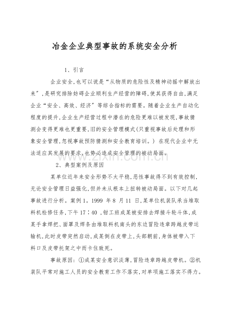 冶金企业典型事故的系统安全分析.doc_第1页