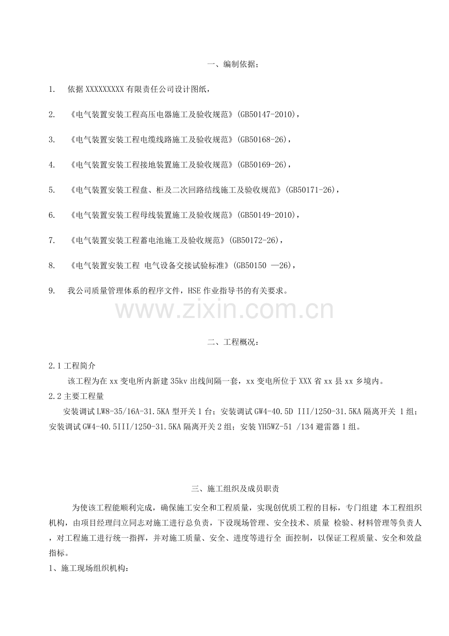 间隔施工方案.docx_第1页