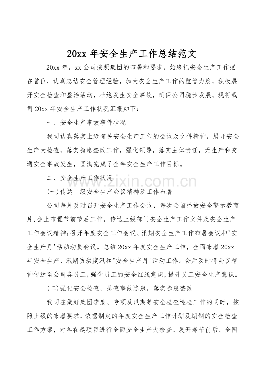 20xx年安全生产工作总结范文.doc_第1页