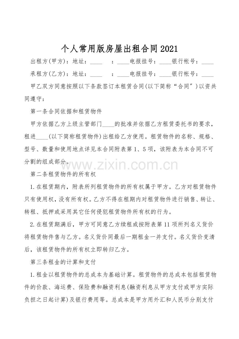 个人常用版房屋出租合同.doc_第1页