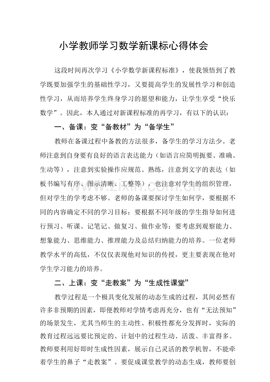 小学教师学习数学新课标心得.docx_第1页