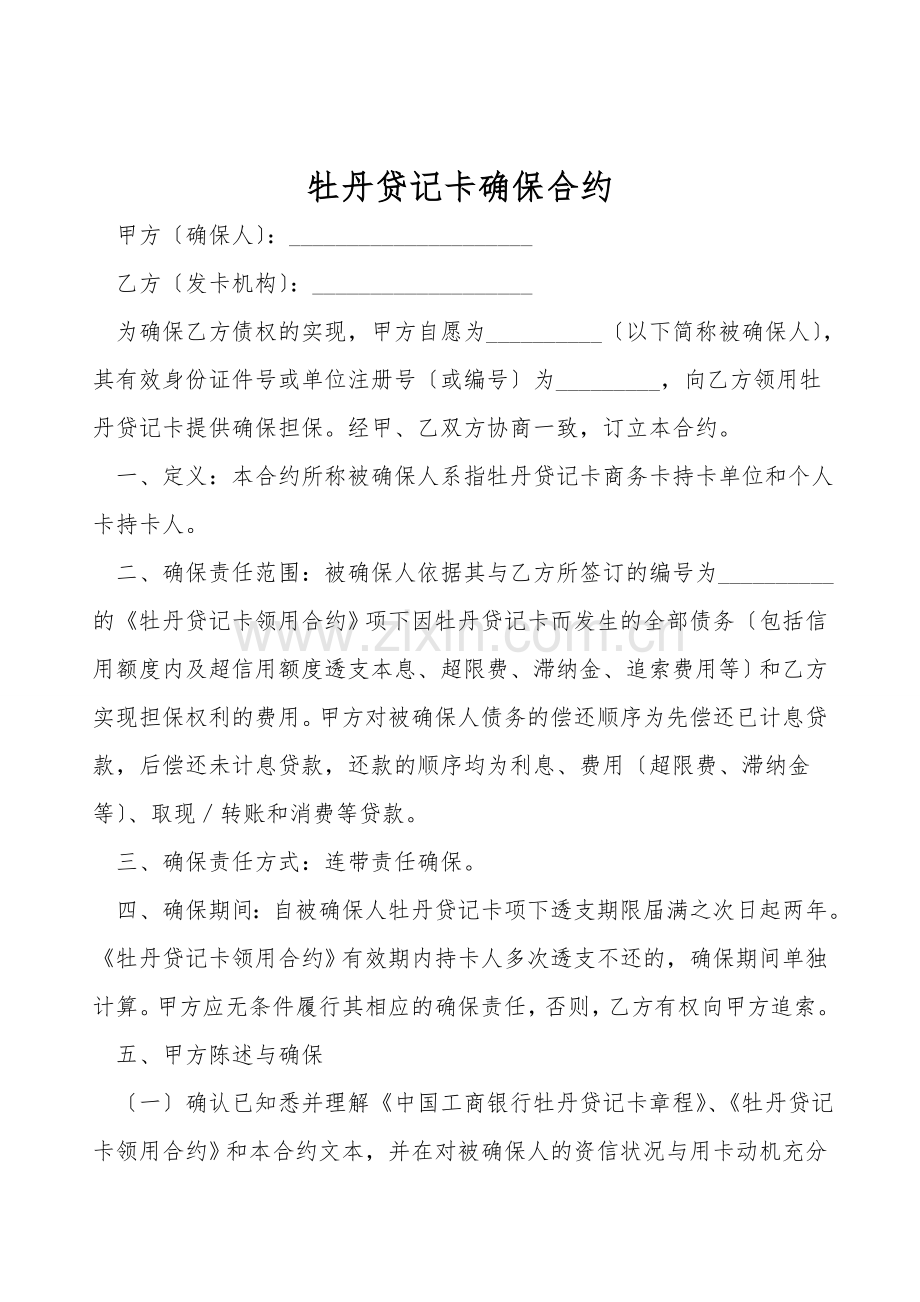牡丹贷记卡保证合约.doc_第1页