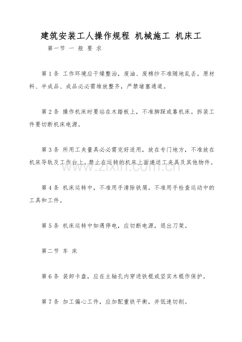 建筑安装工人操作规程-机械施工-机床工.doc_第1页