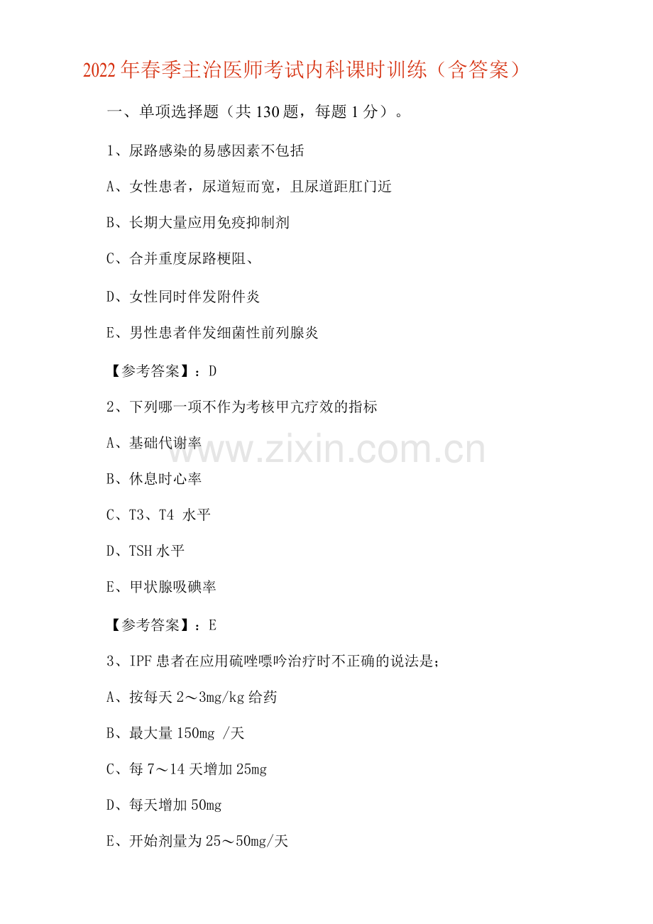 2022年春季主治医师考试内科课时训练(含答案).docx_第1页