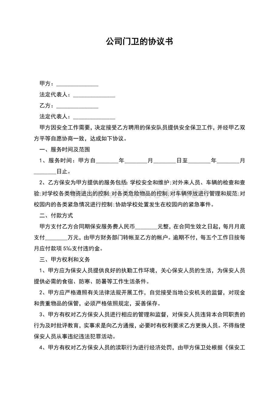 公司门卫的协议书.docx_第1页