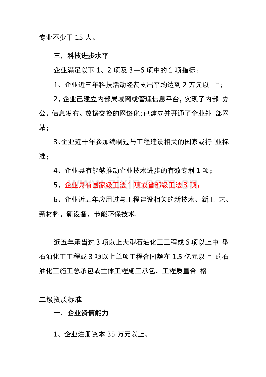石油化工工程施工总承包企业资质标准.docx_第2页