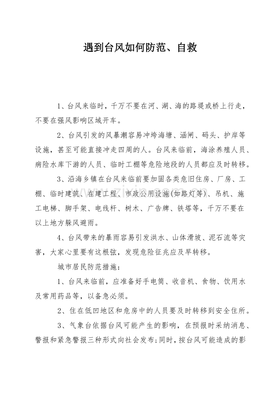 遇到台风如何防范、自救.docx_第1页