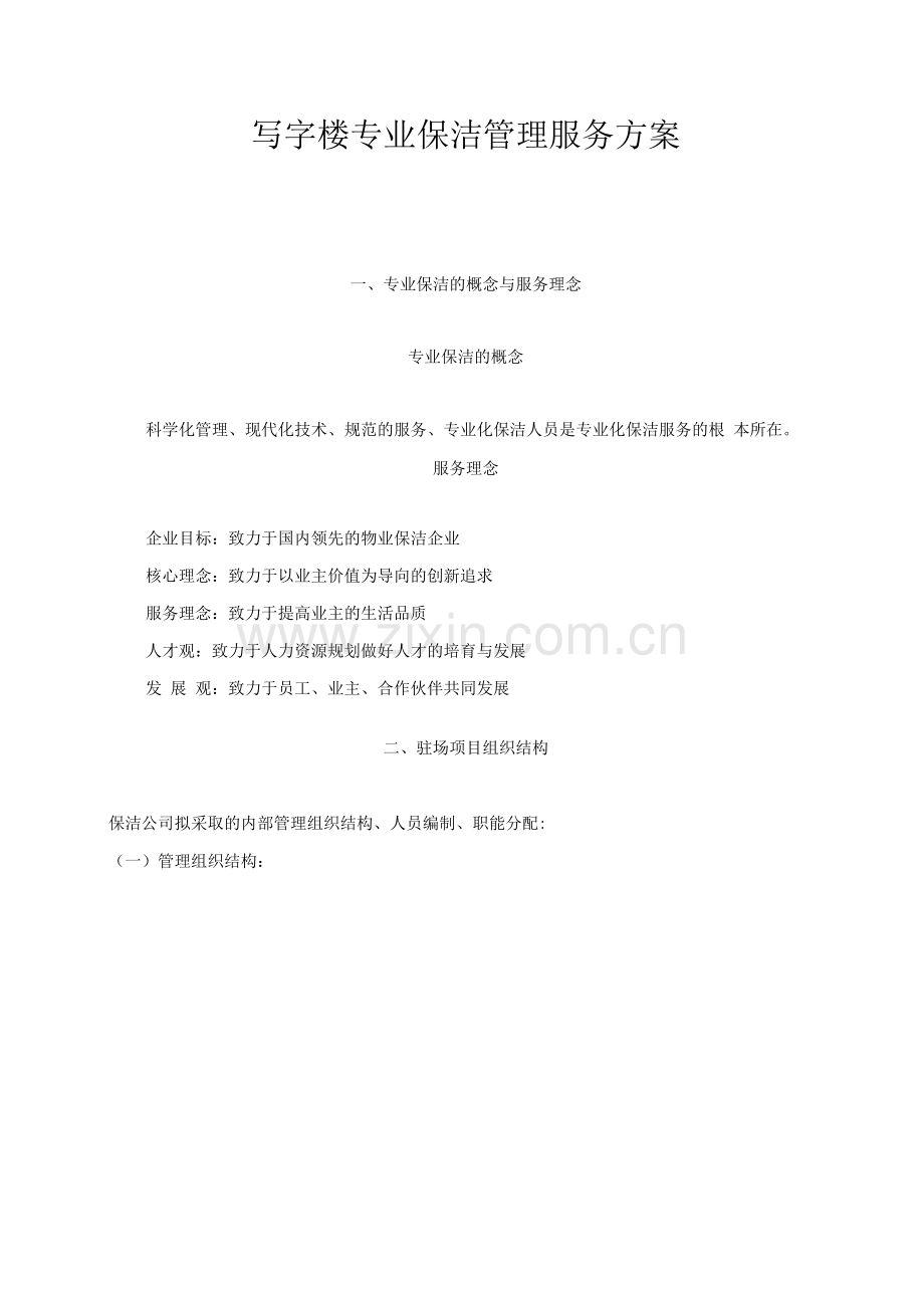 写字楼专业保洁管理服务方案.docx_第1页