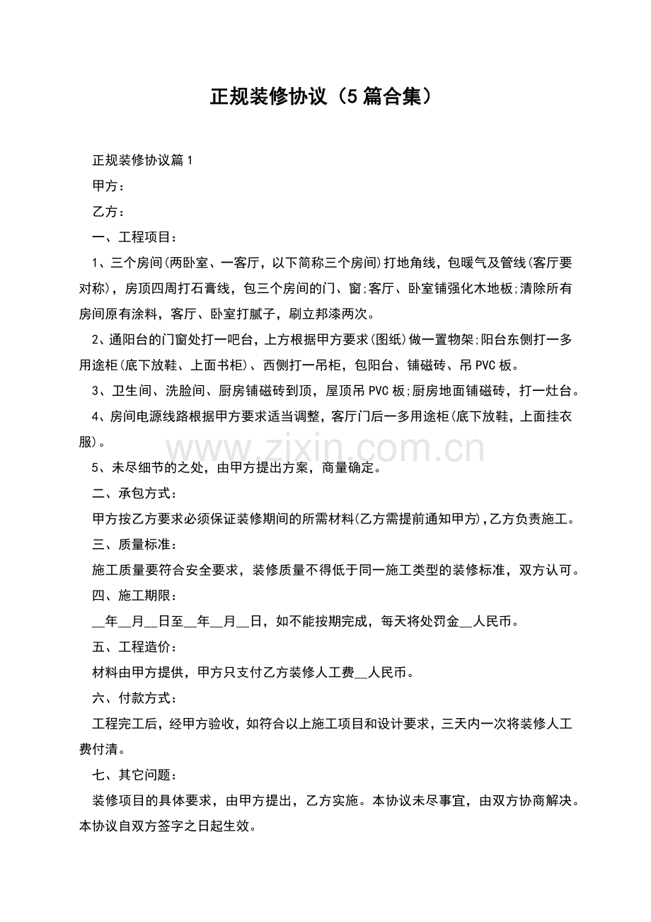 正规装修协议(5篇合集).docx_第1页
