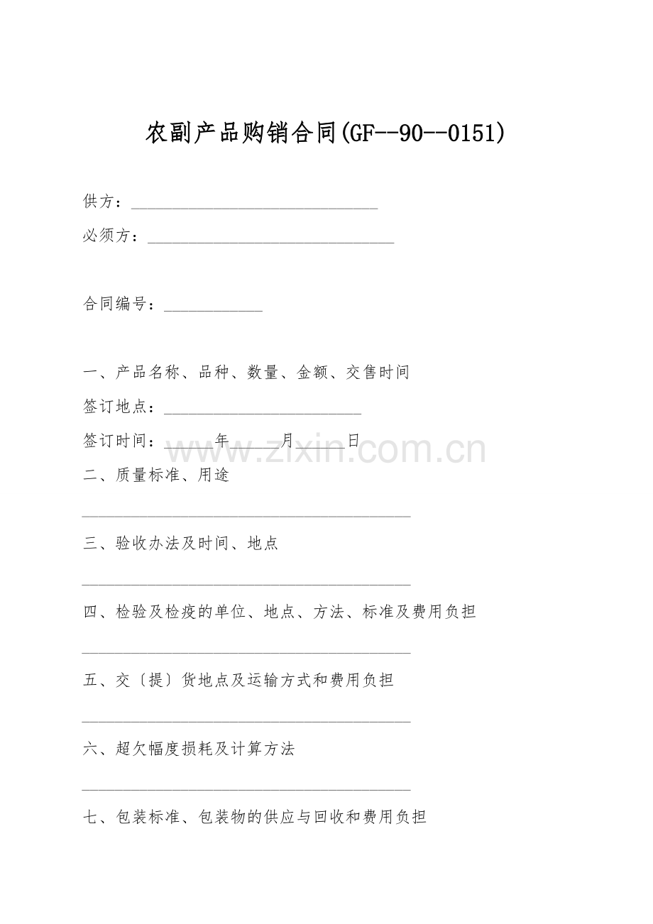 农副产品购销合同(GF--90--0151).doc_第1页
