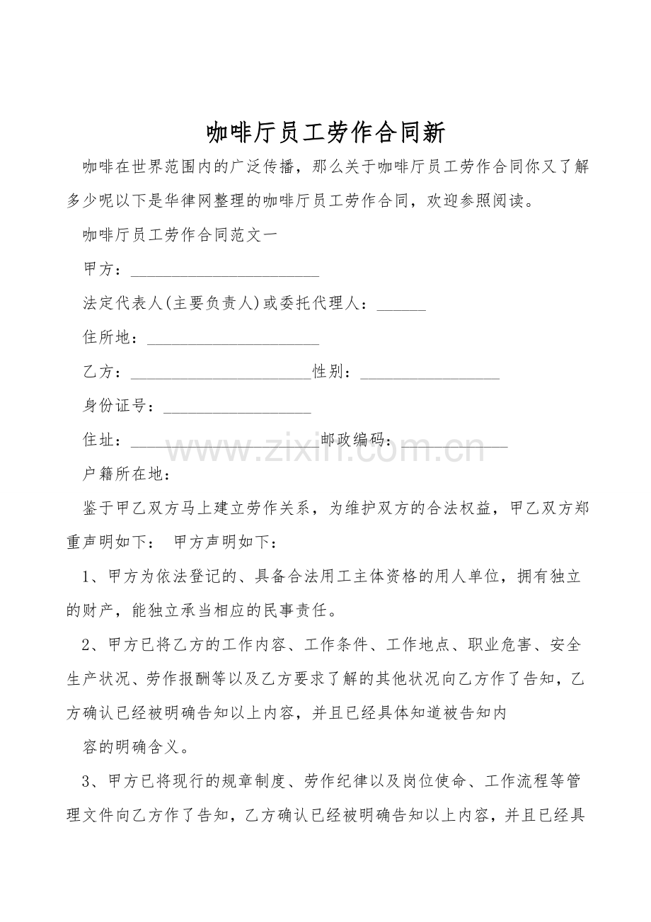 咖啡厅员工劳动合同新.doc_第1页