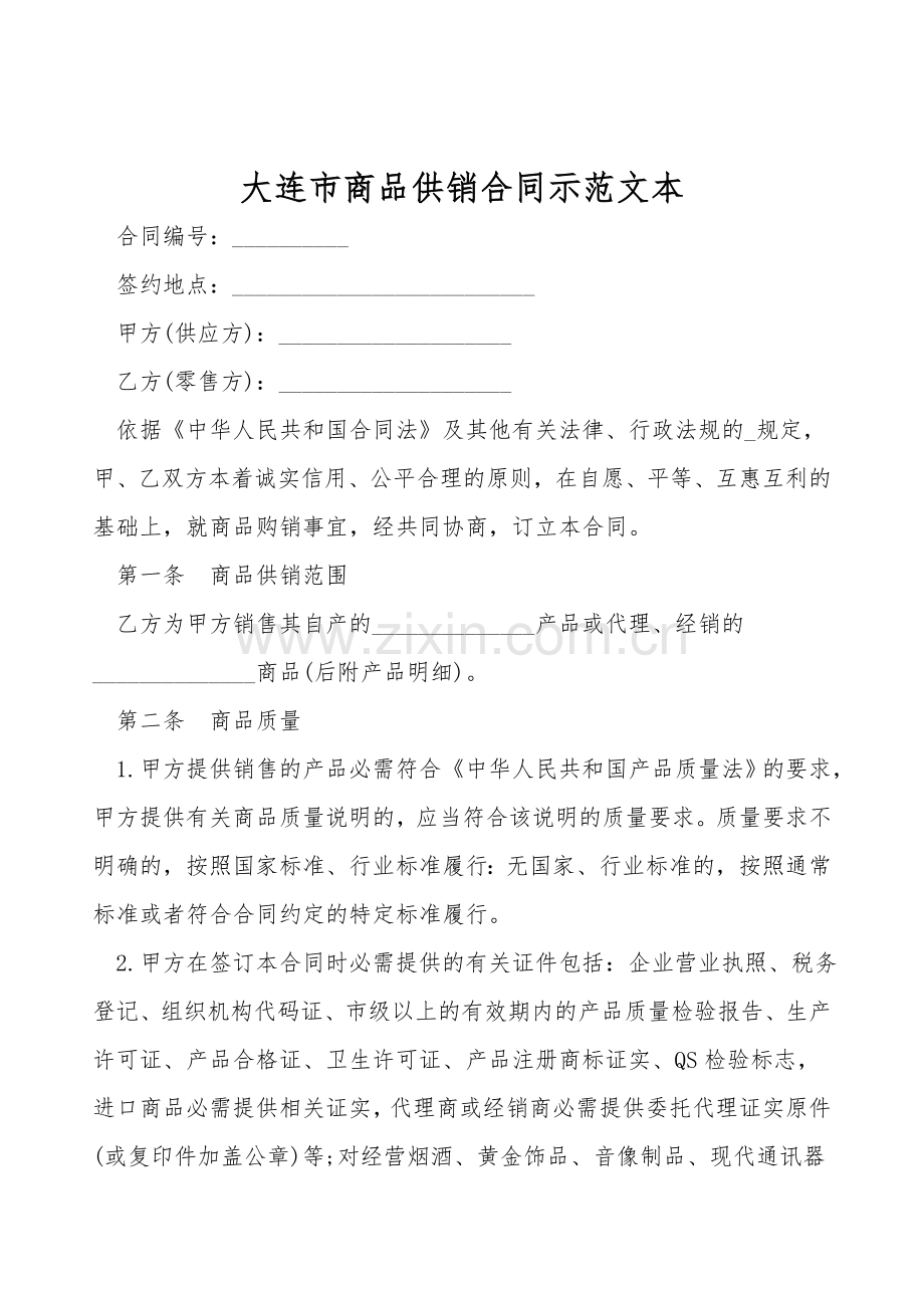 大连市商品供销合同示范文本.doc_第1页