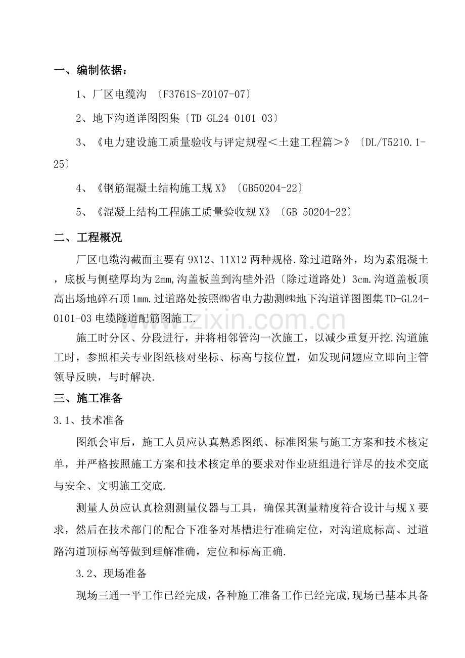 电缆沟施工方案..docx_第1页