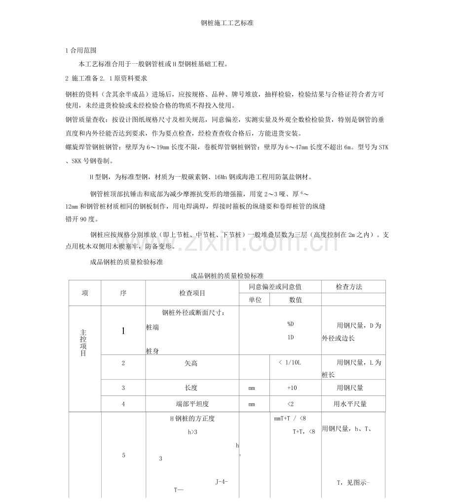 钢管桩施工规范.docx_第1页