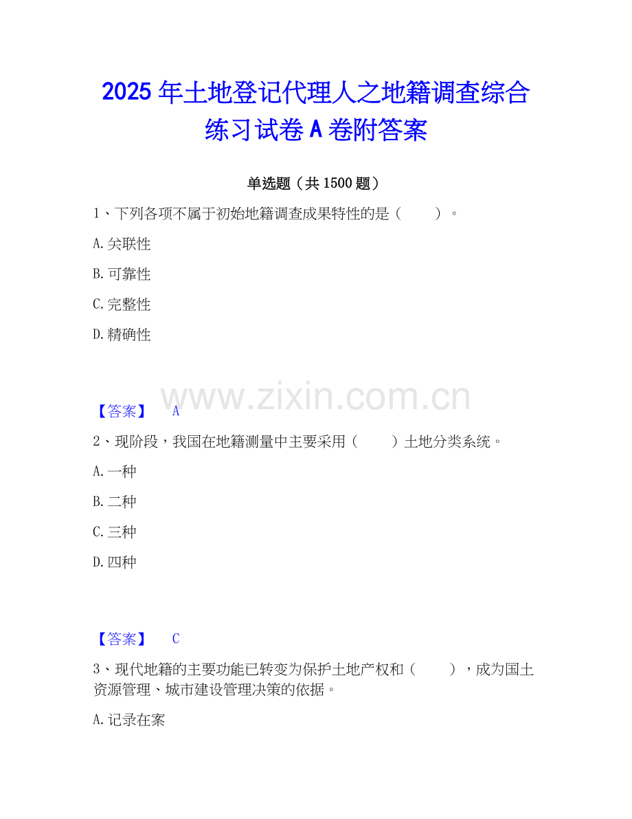 2025年土地登记代理人之地籍调查综合练习试卷A卷附答案.docx_第1页
