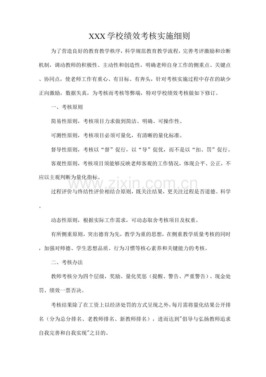 XXX学校绩效考核实施细则.docx_第1页