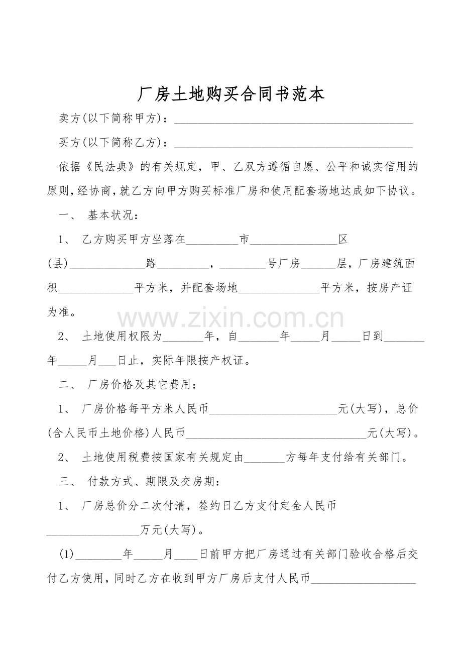 厂房土地购买合同书范本.doc_第1页