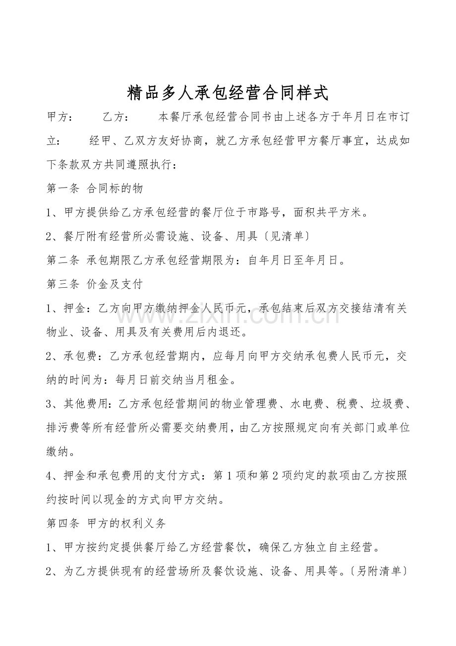 多人承包经营合同样式.doc_第1页