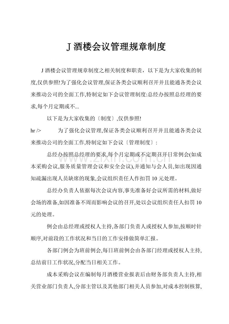 J酒楼会议管理规章制度.docx_第1页