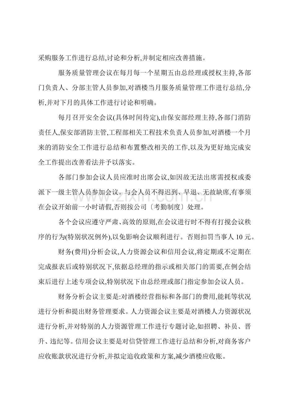 J酒楼会议管理规章制度.docx_第2页