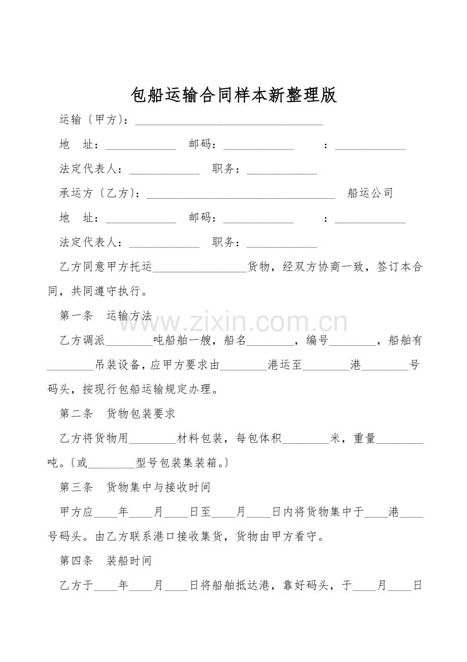 包船运输合同样本.doc_第1页