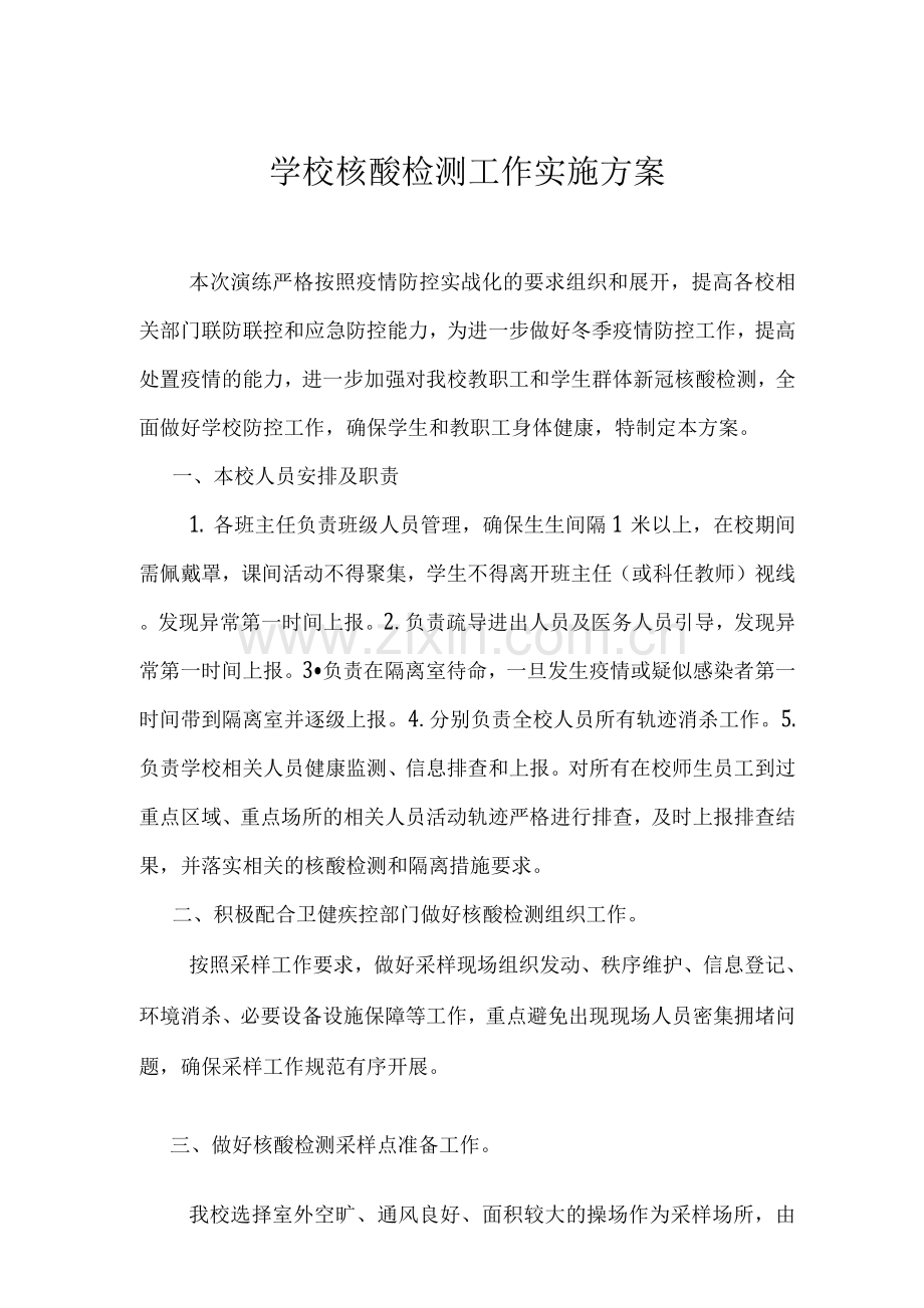 2022学校核酸检测工作实施方案和预案含工作总结.docx_第1页