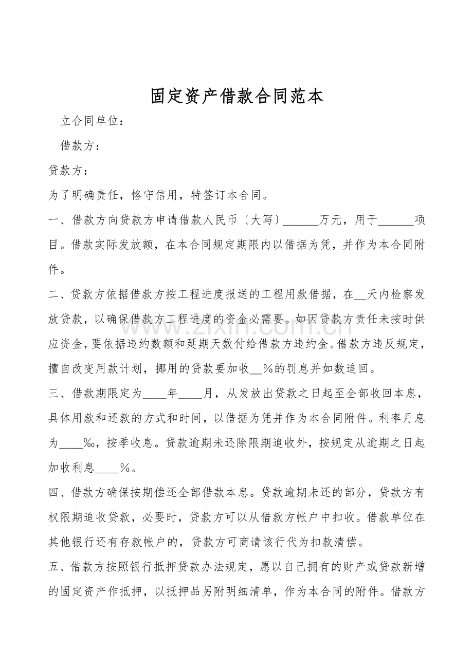 固定资产借款合同范本.doc_第1页
