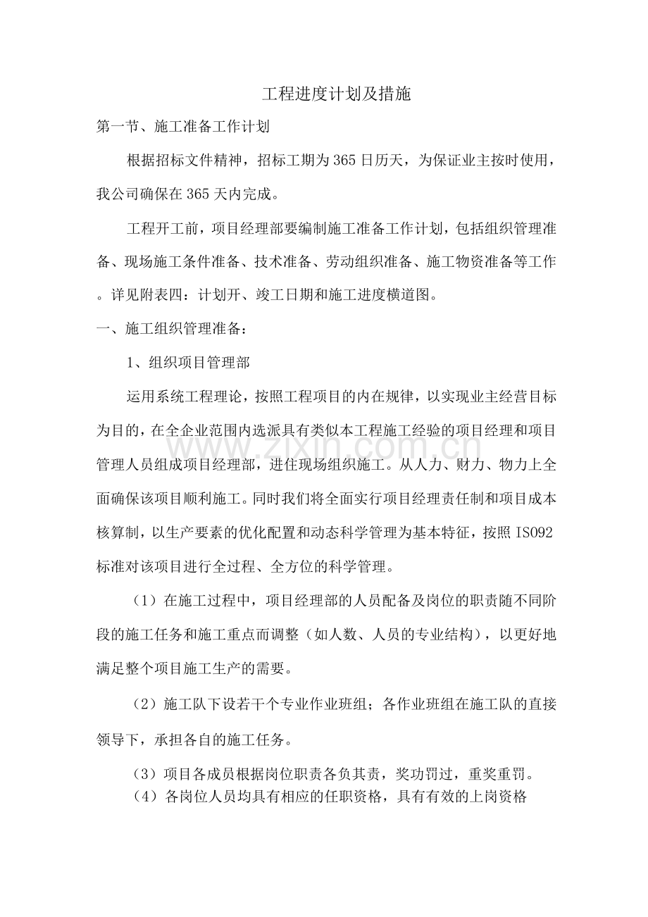 工程进度计划及措施.docx_第1页