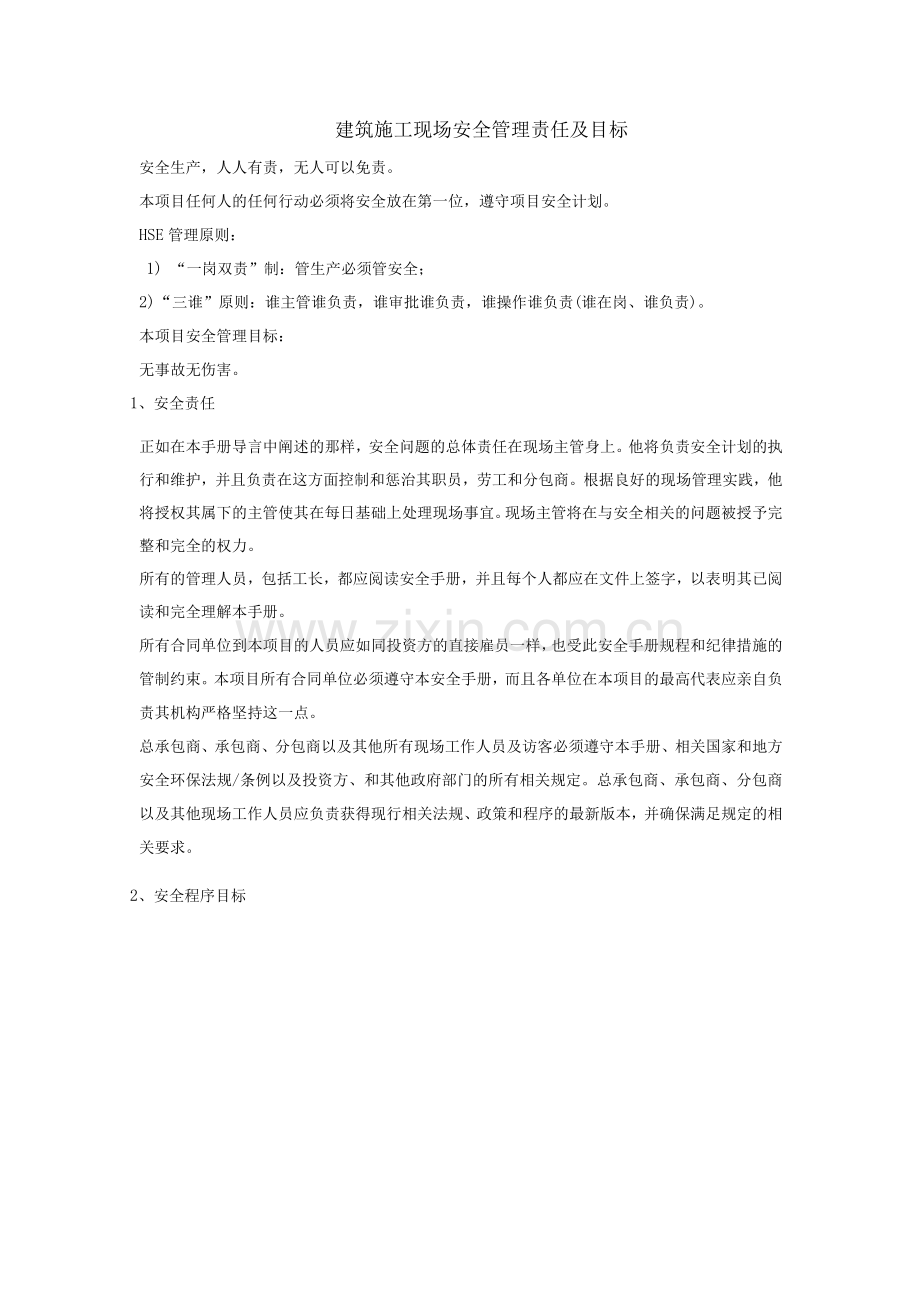 建筑施工现场安全管理责任及目标.docx_第1页