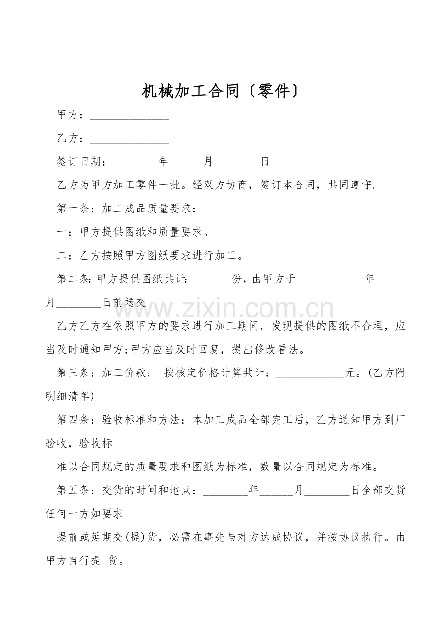 机械加工合同(零件).doc_第1页