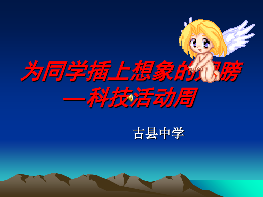 为学生插上想象的翅膀—科技活动周.ppt_第1页