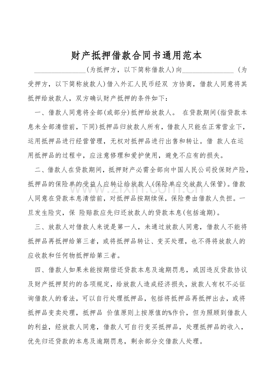财产抵押借款合同书通用范本.doc_第1页