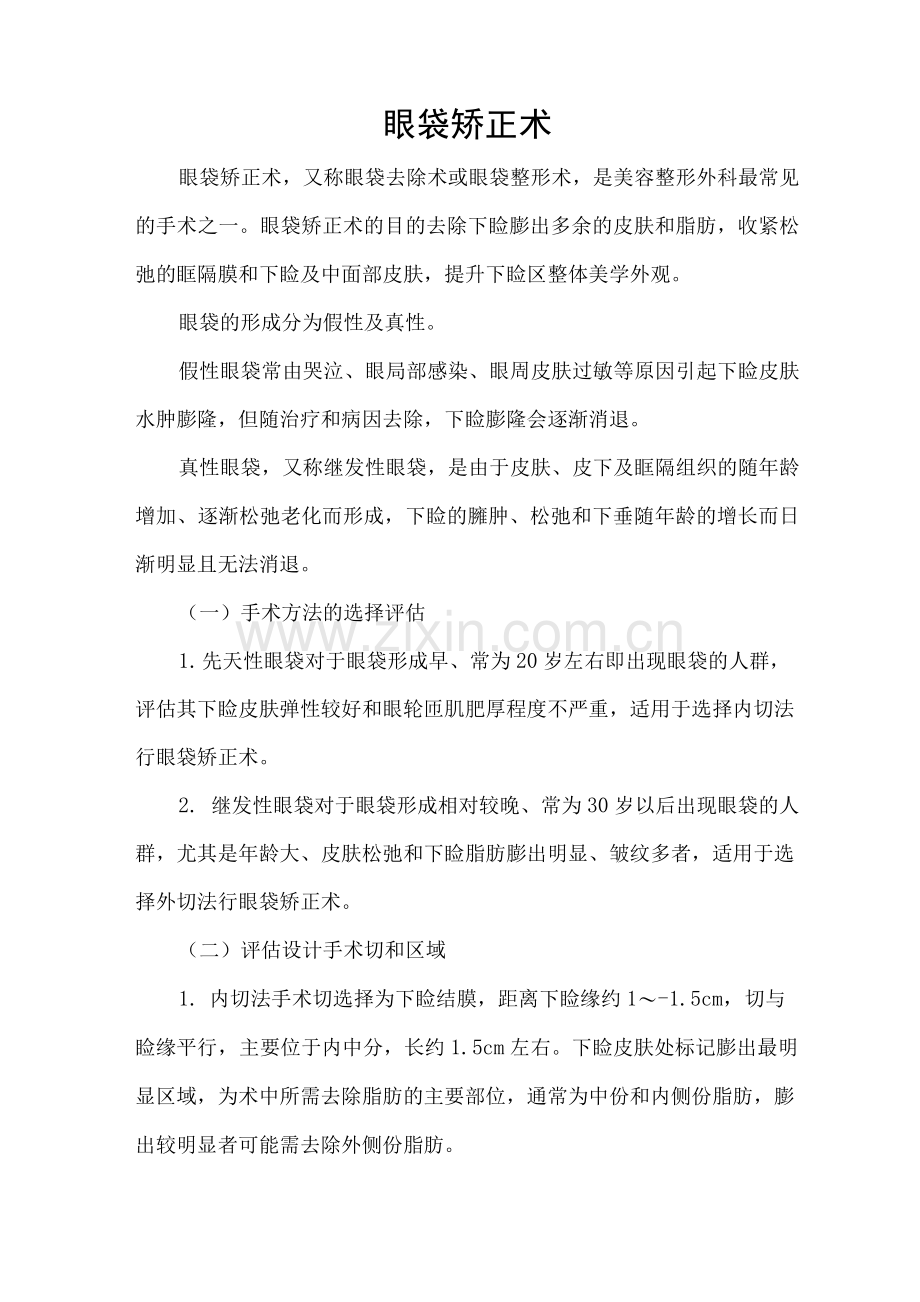 眼袋矫正术.docx_第1页