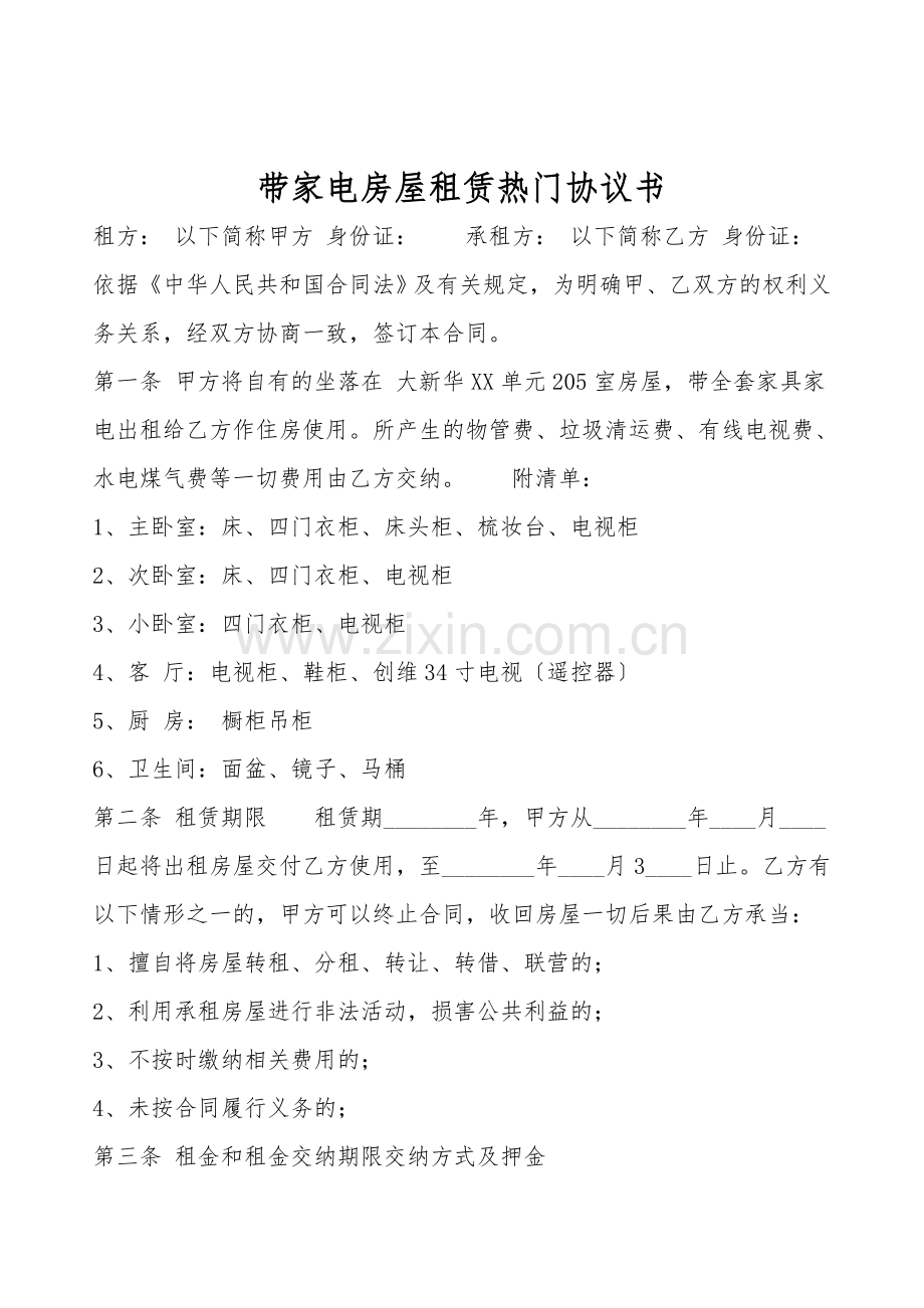 带家电房屋租赁热门协议书.doc_第1页