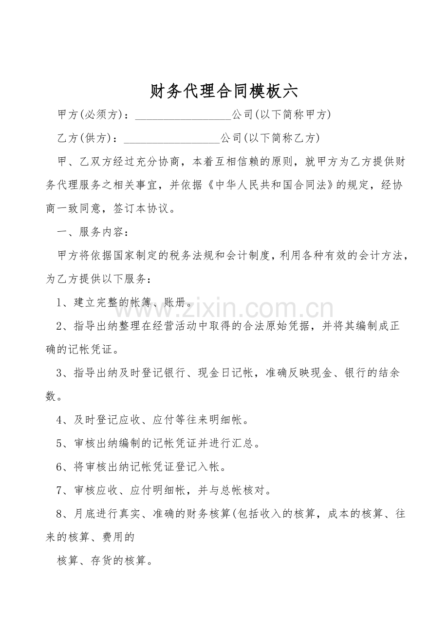 财务代理合同模板六.doc_第1页