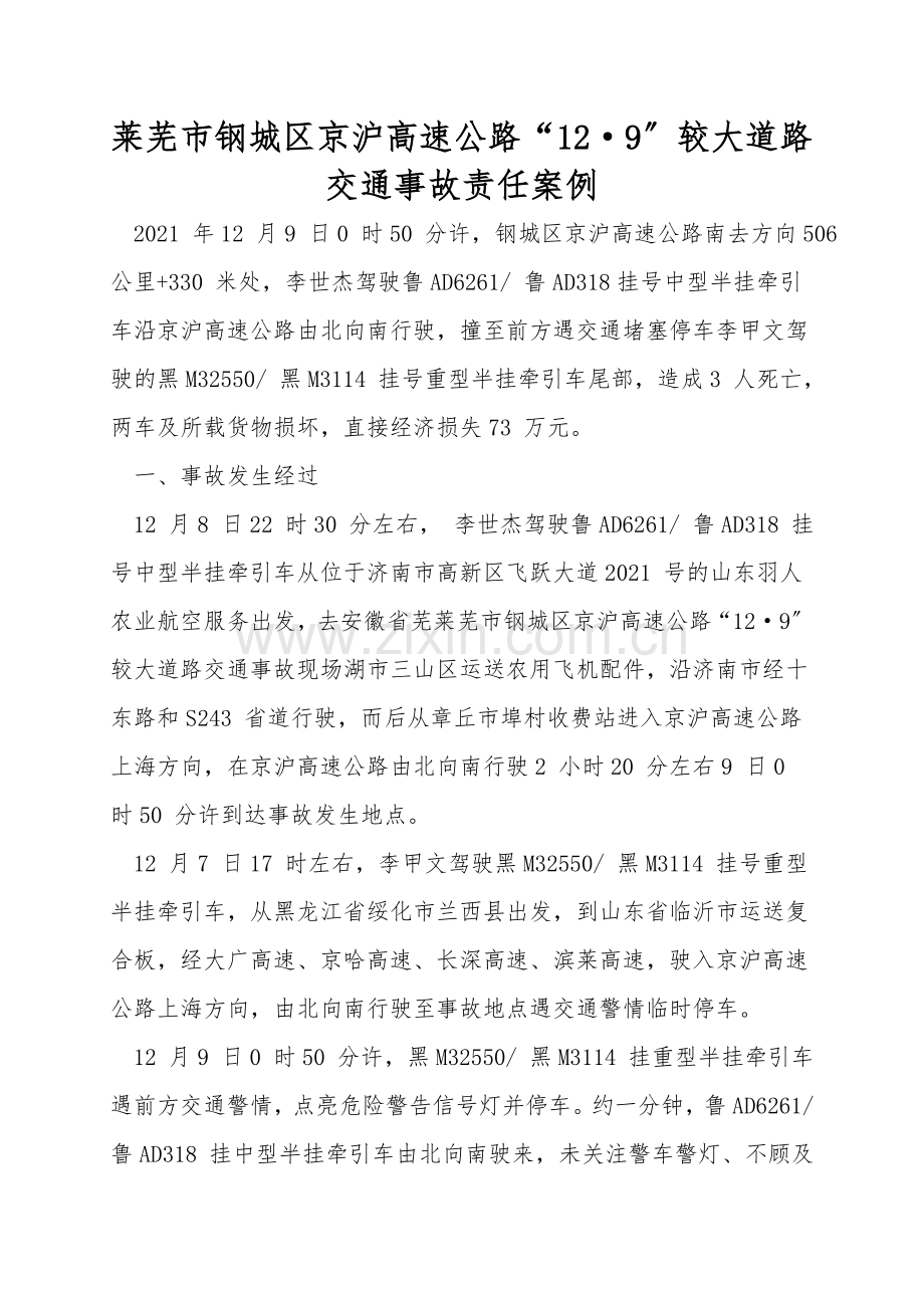 莱芜市钢城区京沪高速公路“12&#183;9”较大道路交通事故责任案例.doc_第1页