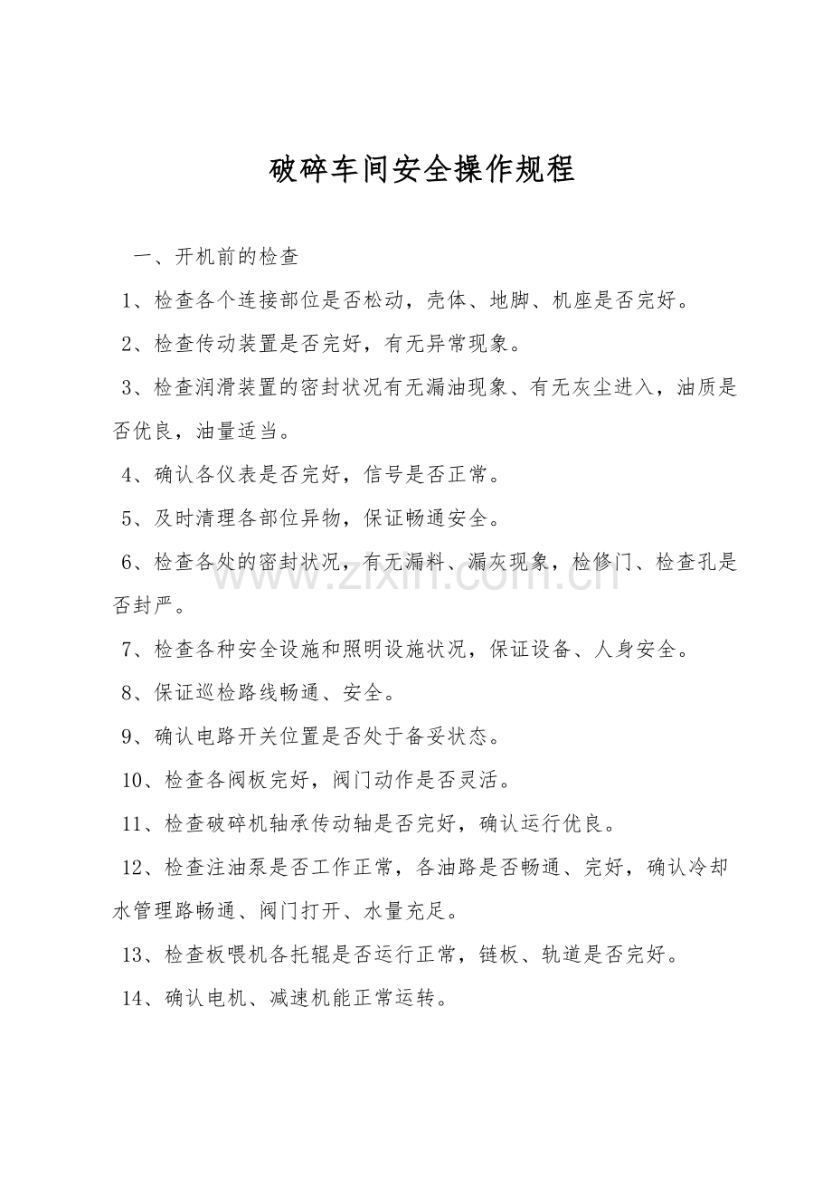 破碎车间安全操作规程.doc_第1页