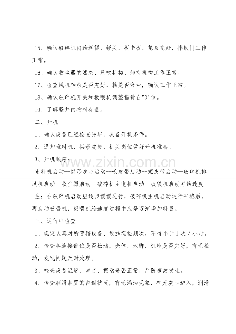 破碎车间安全操作规程.doc_第2页