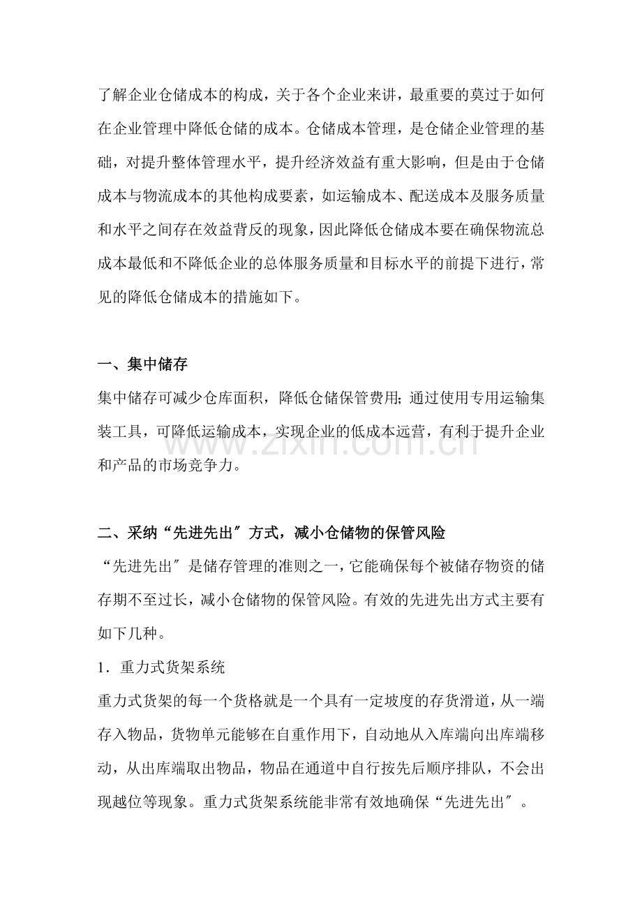 企业管理中降低仓储成本的九大措施-提高整体管理水平.doc_第1页