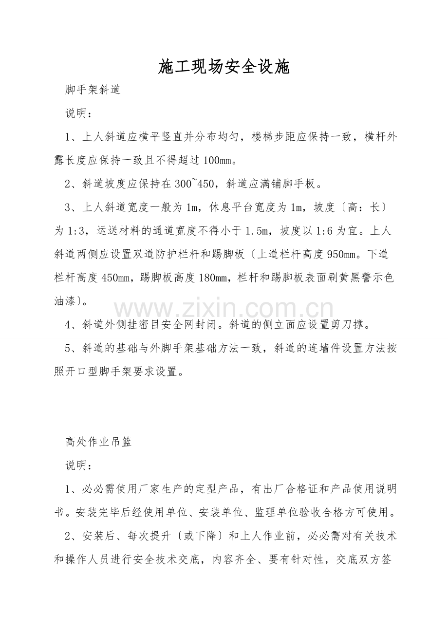 施工现场安全设施.doc_第1页